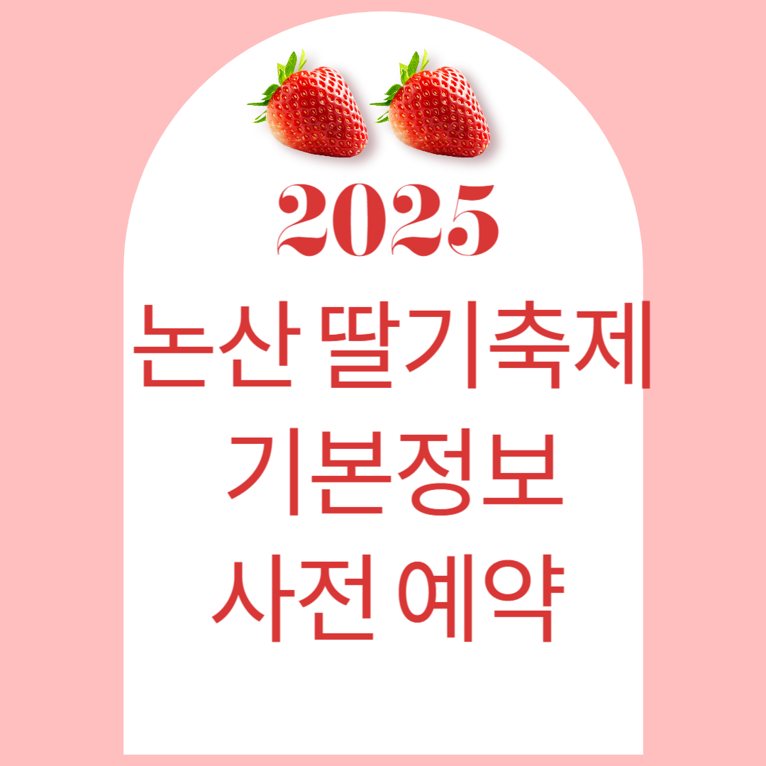 2025 논산딸기축제 기본 정보, 주차, 헬기 탑승 사전예약 방법