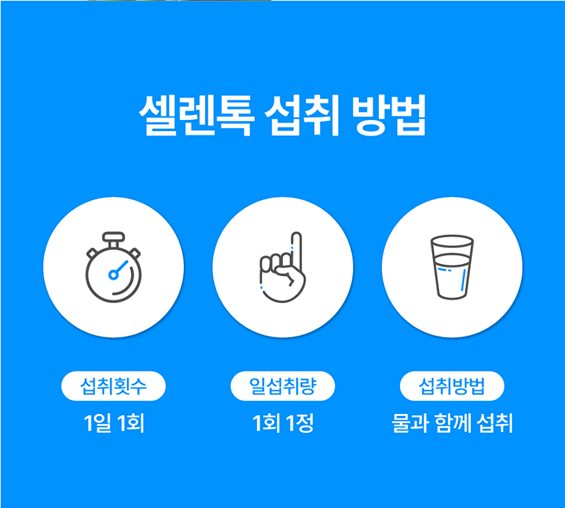 셀렌톡 효능 부작용, 후기 및 효과