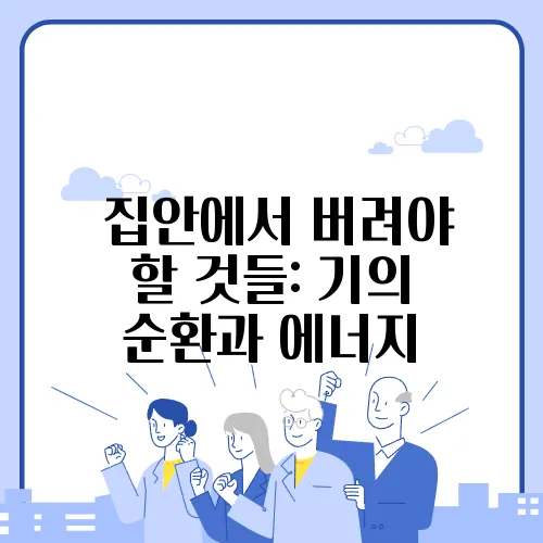 집안에서 버려야 할 것들: 기의 순환과 에너지