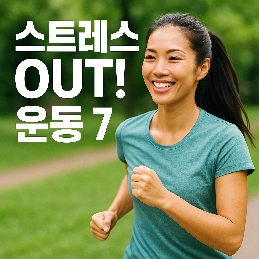 스트레스 관리 운동 가이드