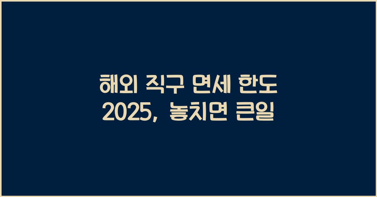 해외 직구 면세 한도 2025