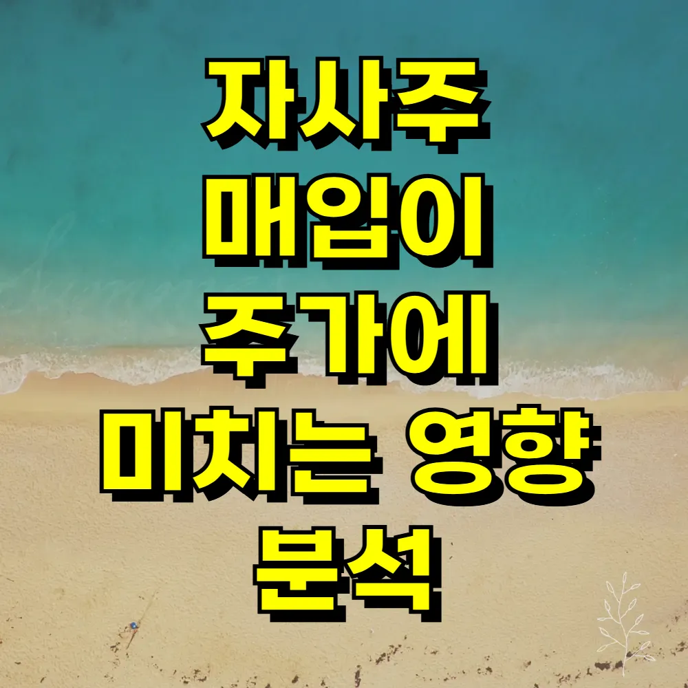 자사주 매입이 주가에 미치는 영향 분석