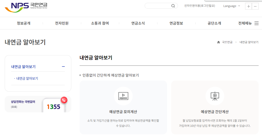 국민연금-예상수령액-조회
