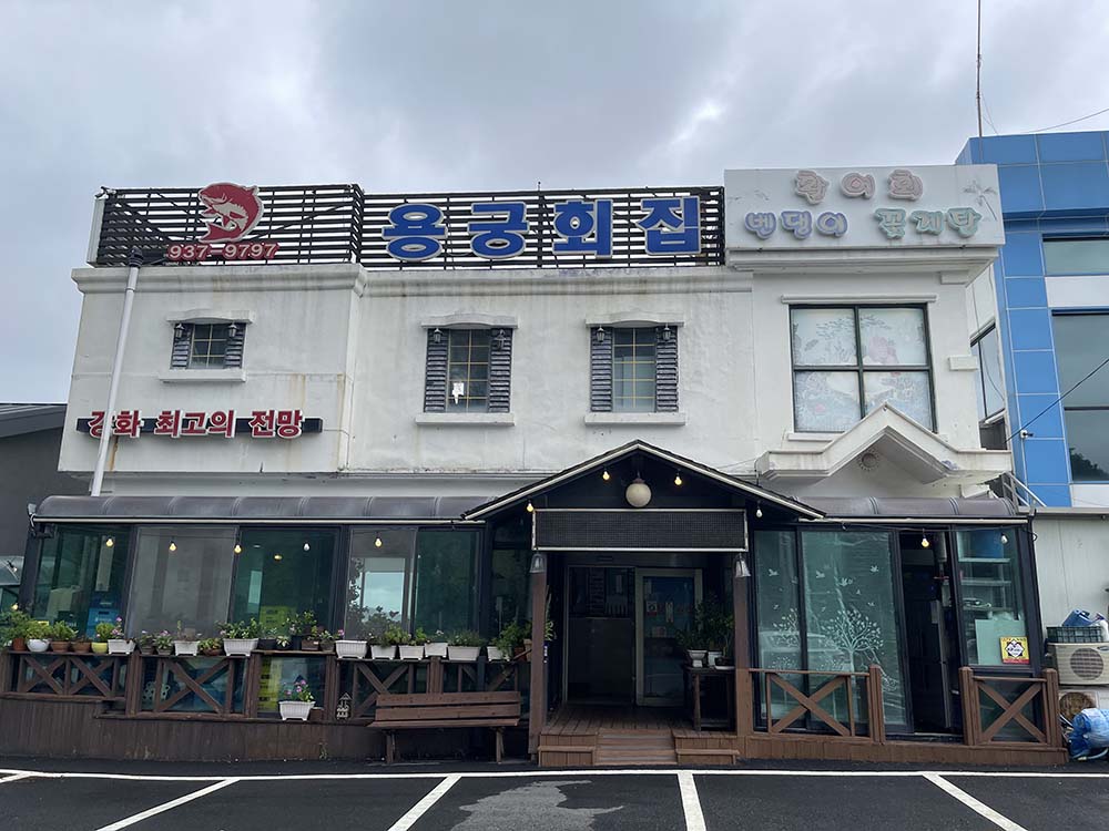 강화 용궁횟집