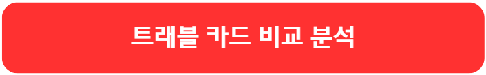 트래블 카드 링크 버튼