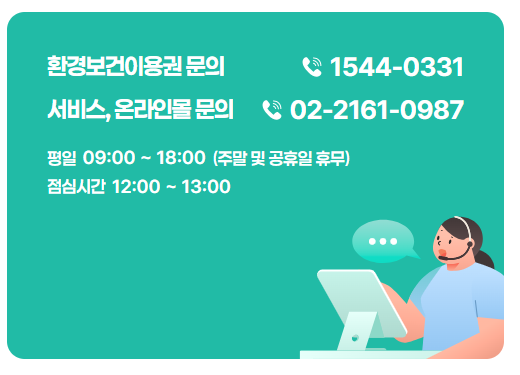 환경보건이용권 고객센터