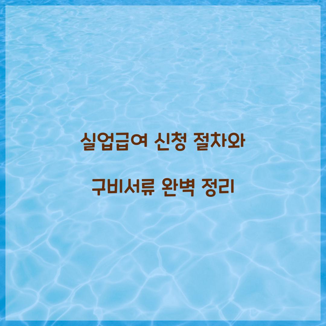 실업급여 신청 절차