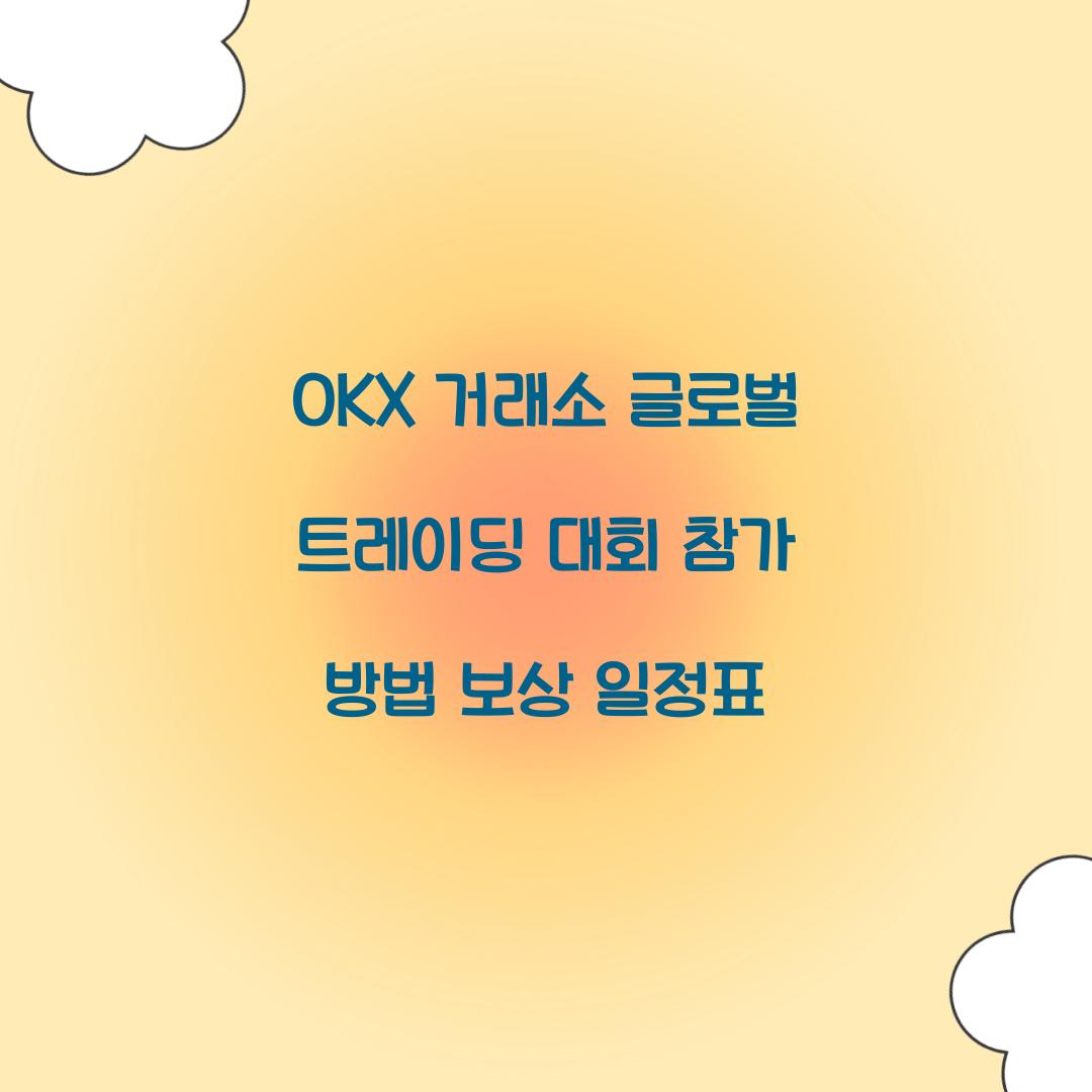 OKX 거래소 글로벌 트레이딩 대회