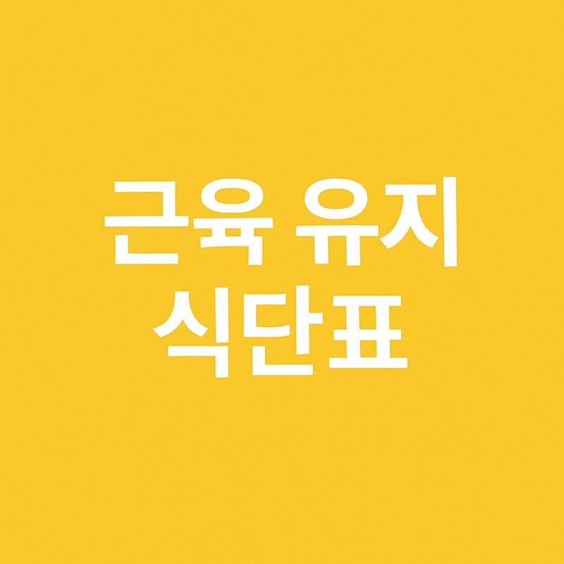 근육 유지에 좋은 식단 구성 원칙