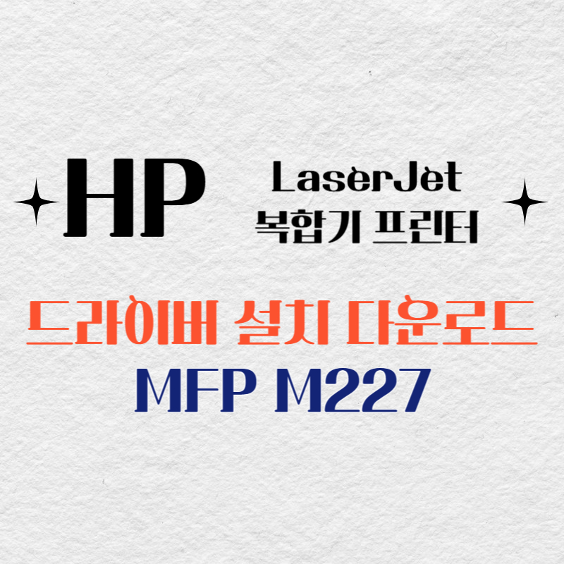 HP 복합기 프린터 MFP M227 드라이버 다운로드