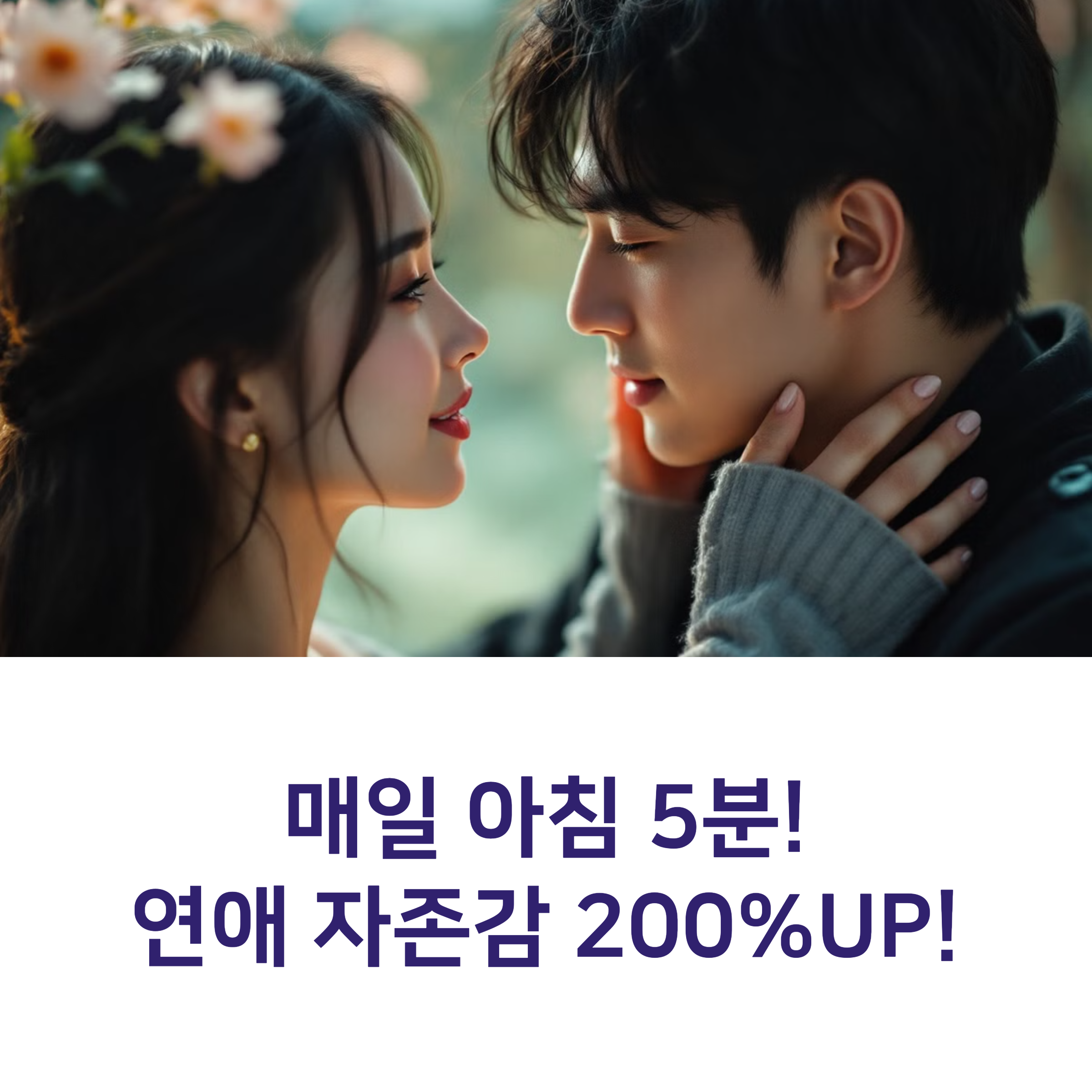 연애 자존감 질문리스트 ❘ 매일 아침 5분만에 확 높아지는 30가지 자기 질문