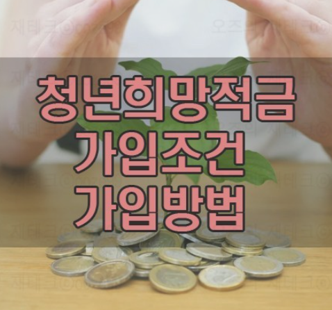 청년희망적금-신청방법