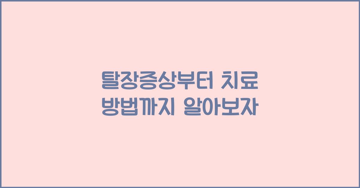 탈장증상