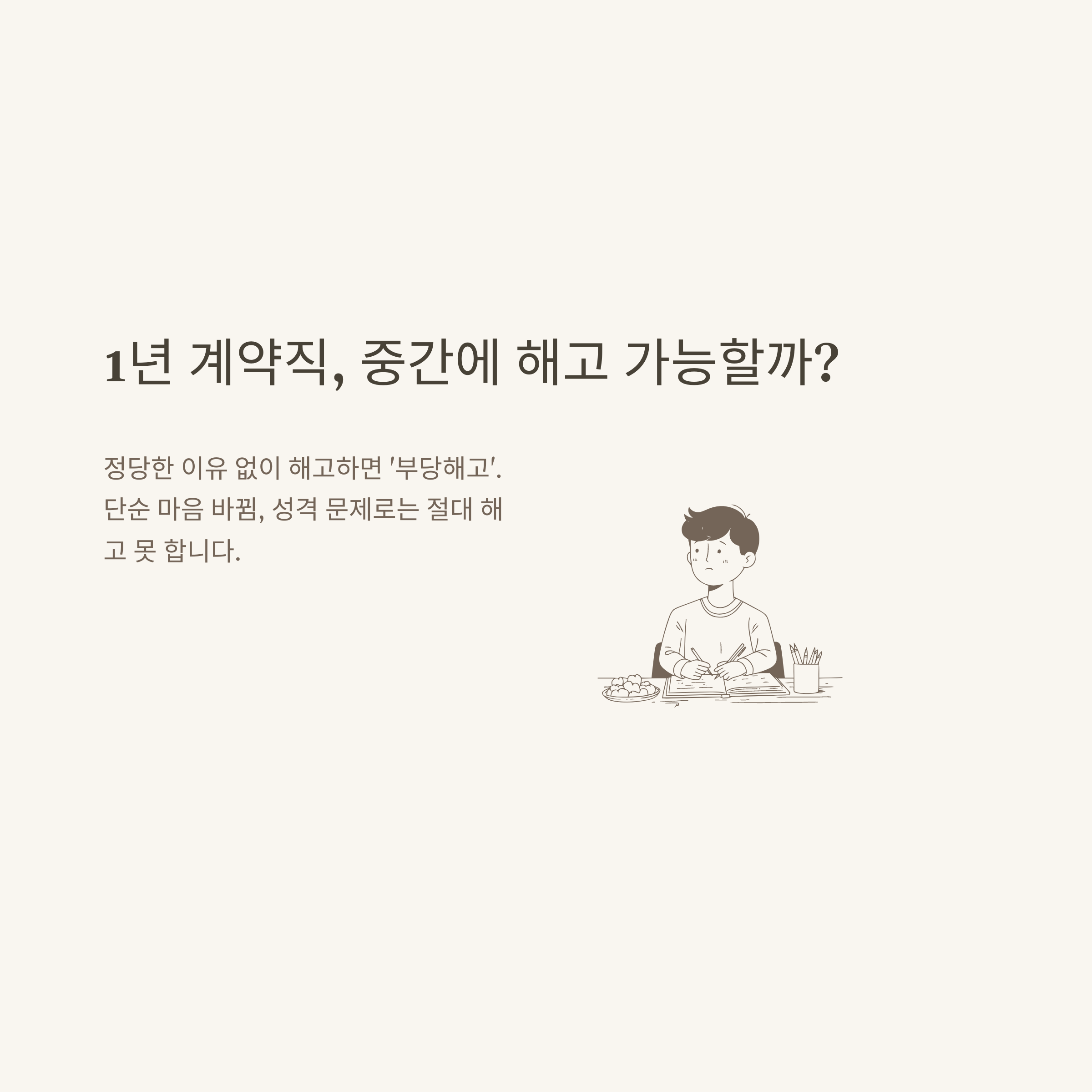 계약직 해고 완벽 정리: 1년 계약직, 해고 기준·수당·위로금·실업급여·통지·무기계약직 차이 실제 경험 기반 안내2