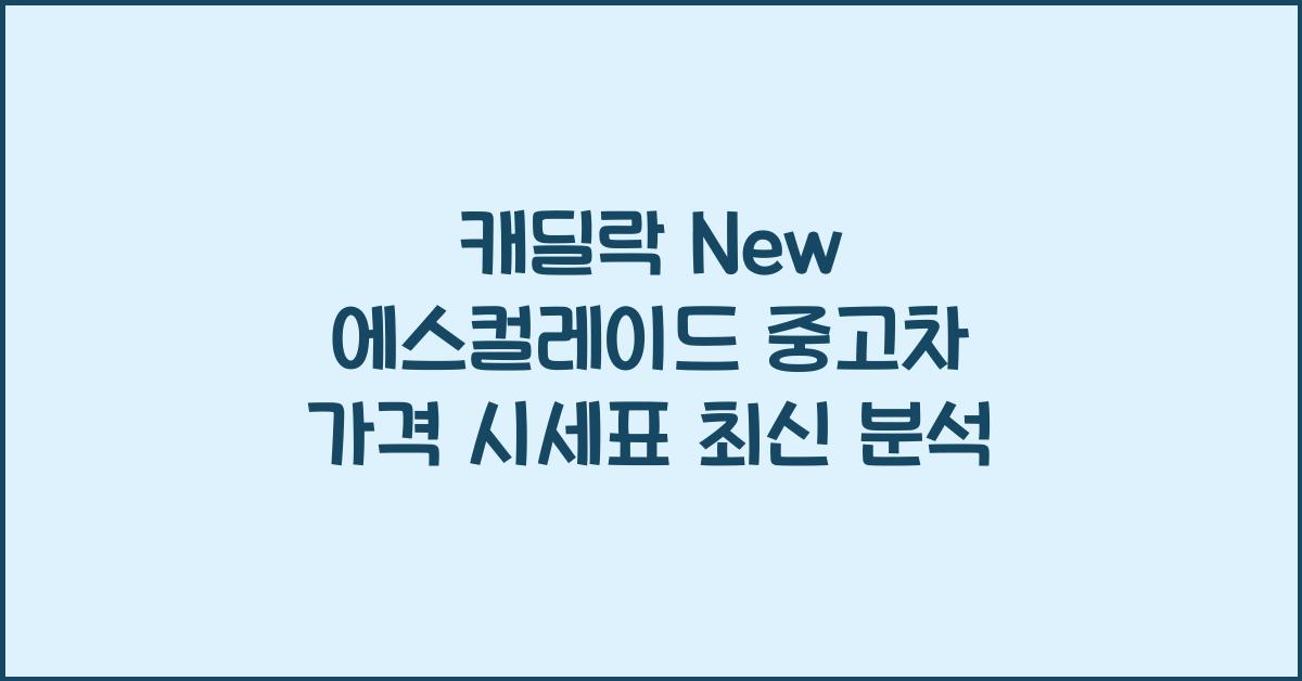 캐딜락 New 에스컬레이드 중고차 가격 시세표