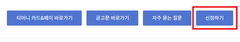 서울 청년 대중교통비 지원 사업 신청방법