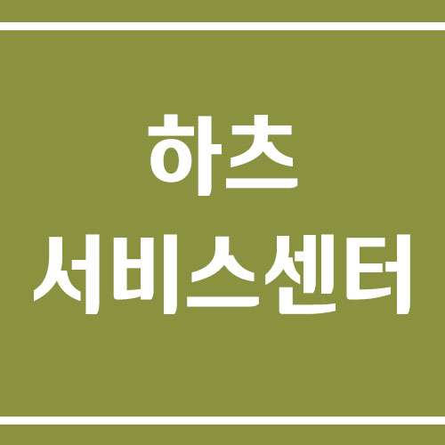 하츠 미생물 음식물처리기 A/S 서비스센터 전화번호
