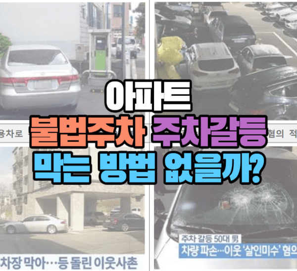 아파트 불법주차 주차갈등 막는 방법 없을까?