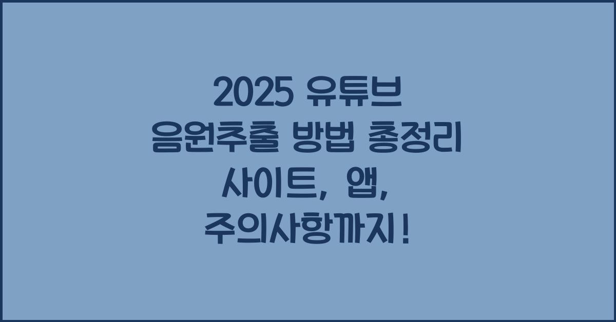 "2025년 기준 유튜브 음원추출 방법과 사이트, 앱을 정리한 대표 이미지"