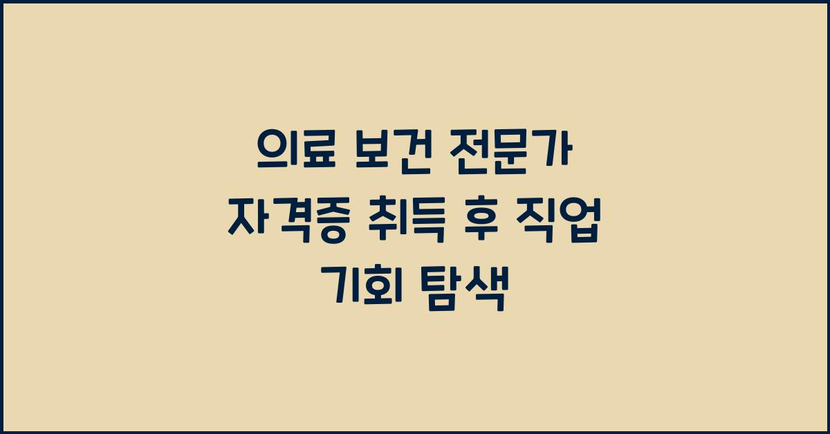 의료 보건 전문가 자격증 취득 후 직업 기회