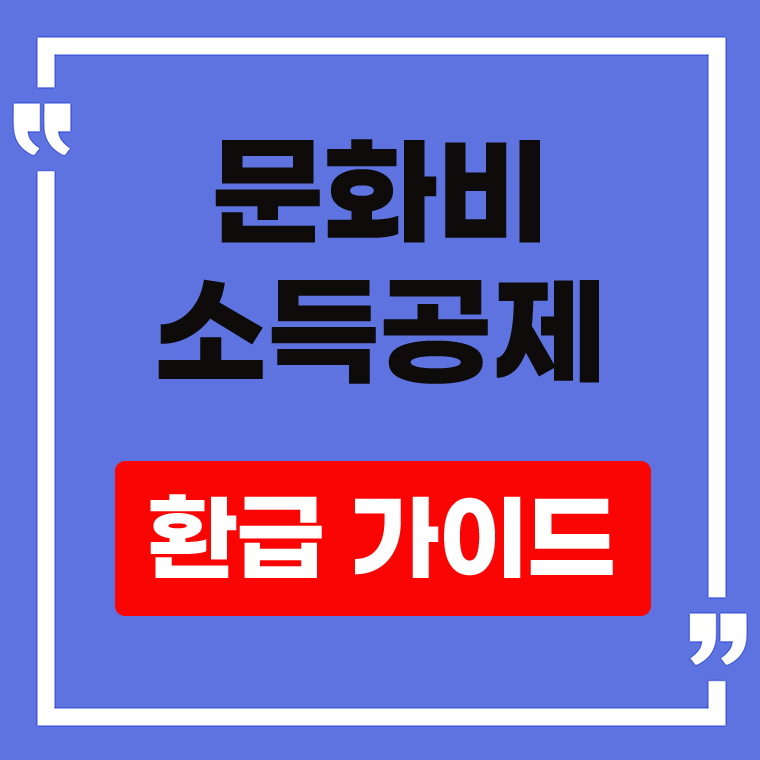 문화비 소득공제 화급 안내 표지