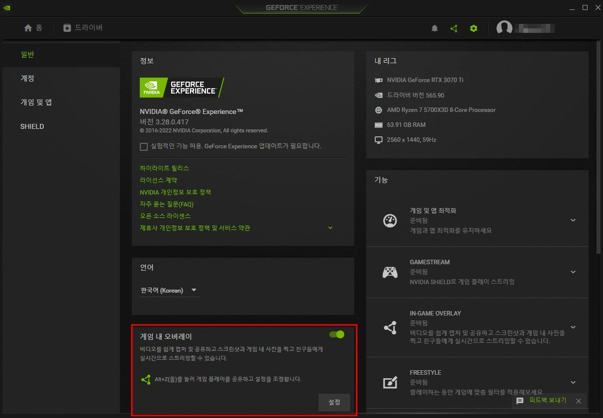 Geforce Experience의 설정화면. 게임 내 오버레이를 활성화하면 Alt+Z 단축키를 이용해서 껐다 킬 수 있다.