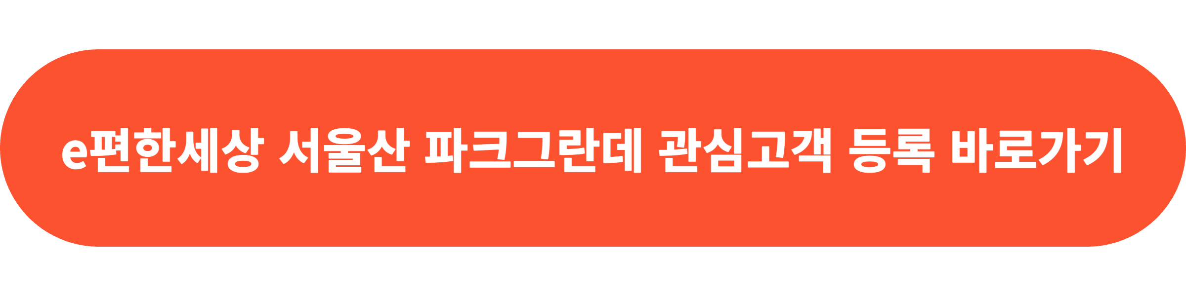 이편한세상 서울산 파크그란데