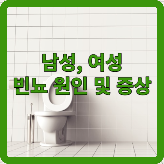 남성 여성 빈뇨 원인 및 치료