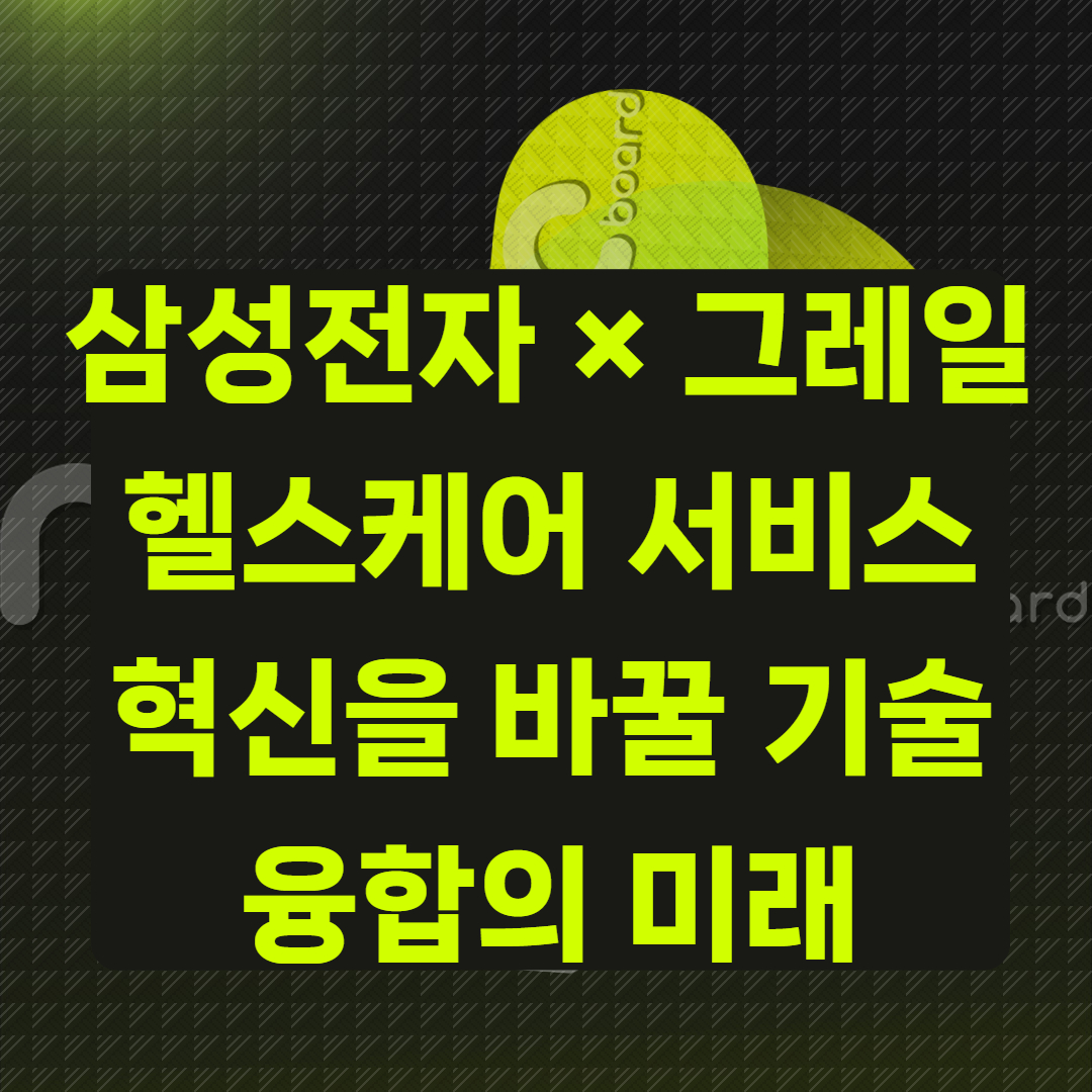 삼성전자 &times; 그레일 투자