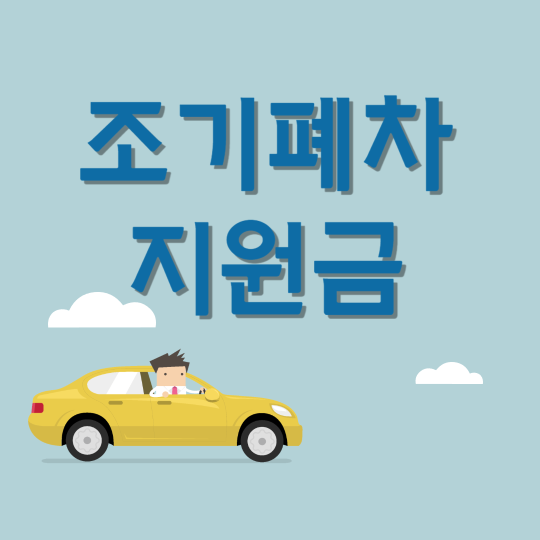조기폐차지원금 차량등급조회
