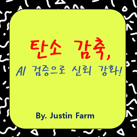기후 금융에서 탄소 감축 프로젝트를 검증하는 AI의 역할