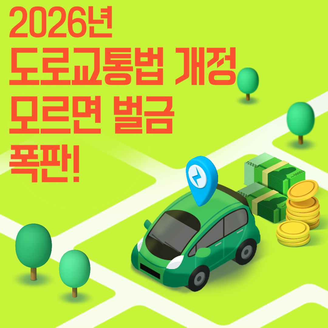 2026년 바뀐 교통법, 모르면 벌금 폭탄?