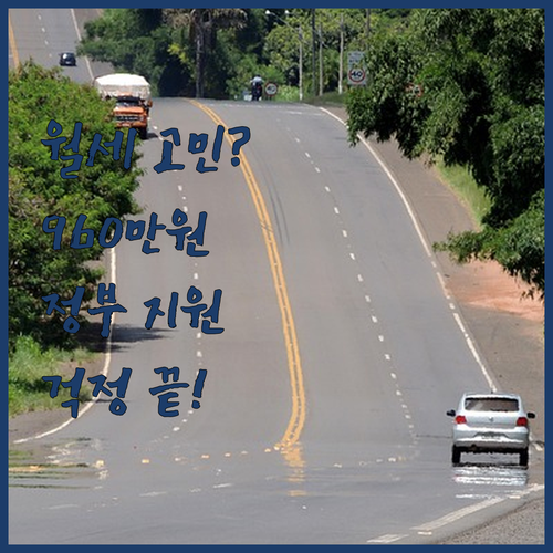 월세 때문에 잠 못 이룬다고? 960..