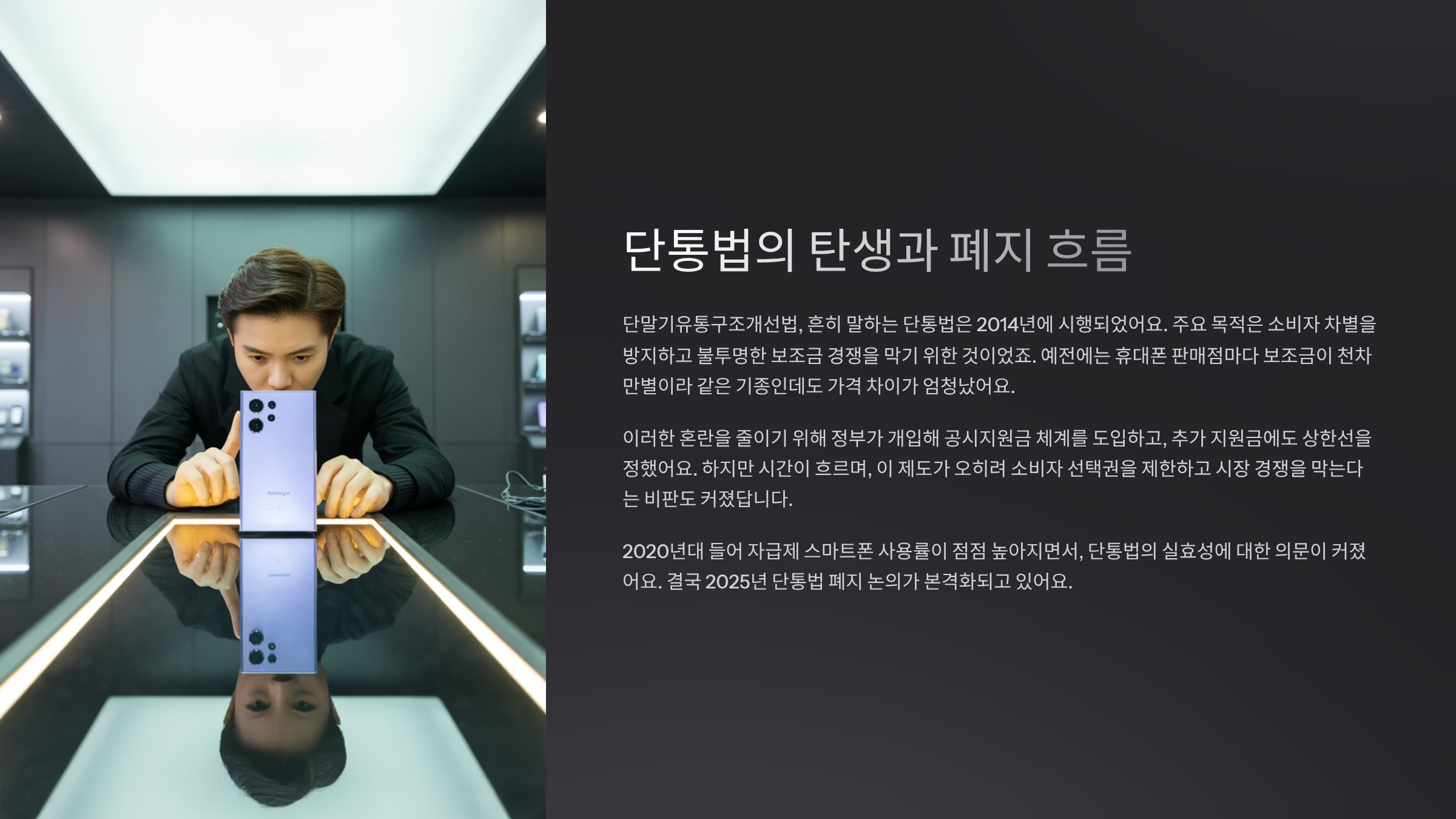 단통법의 탄생과 폐지 흐름