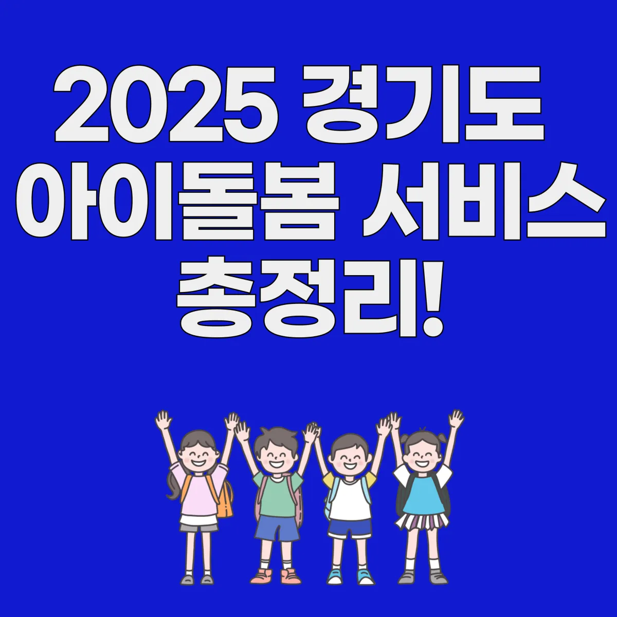2025 경기도 아이돌봄 서비스 총정리 대표 이미지