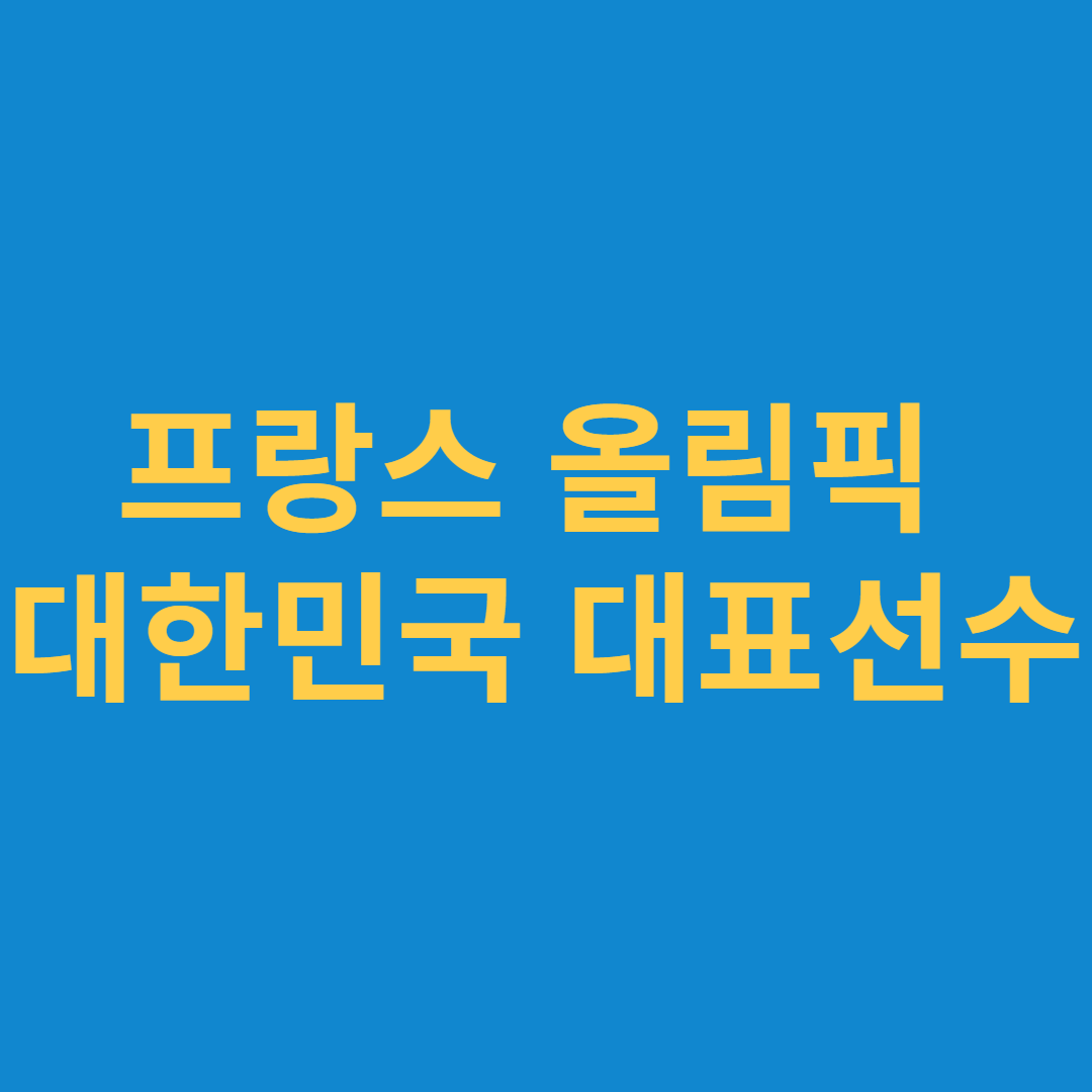 2024 프랑스 올림픽 대한민국 대표 선수