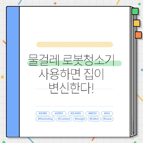 물걸레 로봇청소기 사용하면 집이 변신한다!