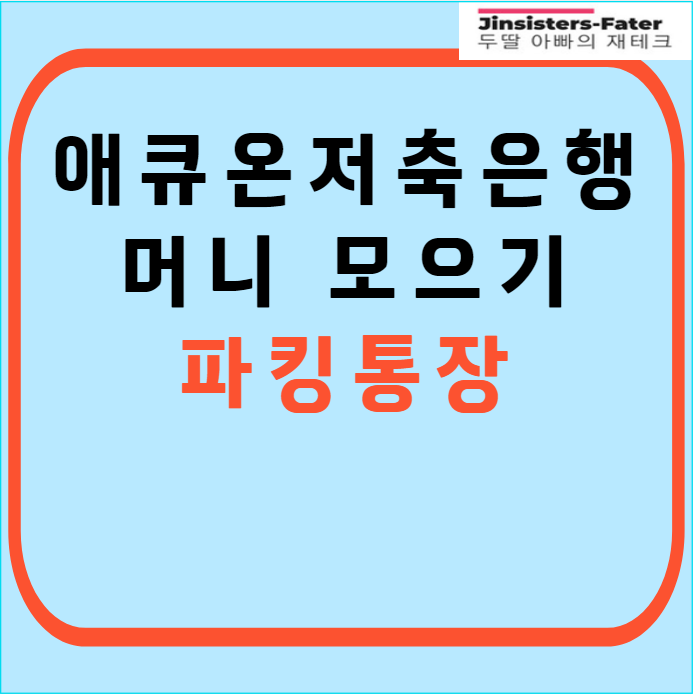 애큐온저축은행-파킹통장