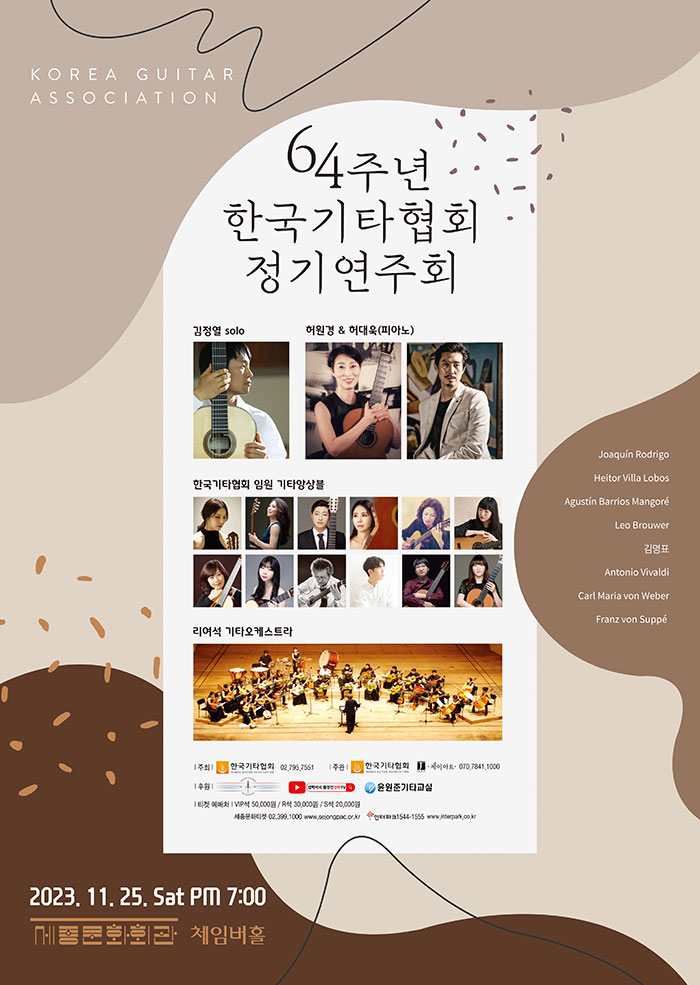 한국기타협회 정기연주회 포스터