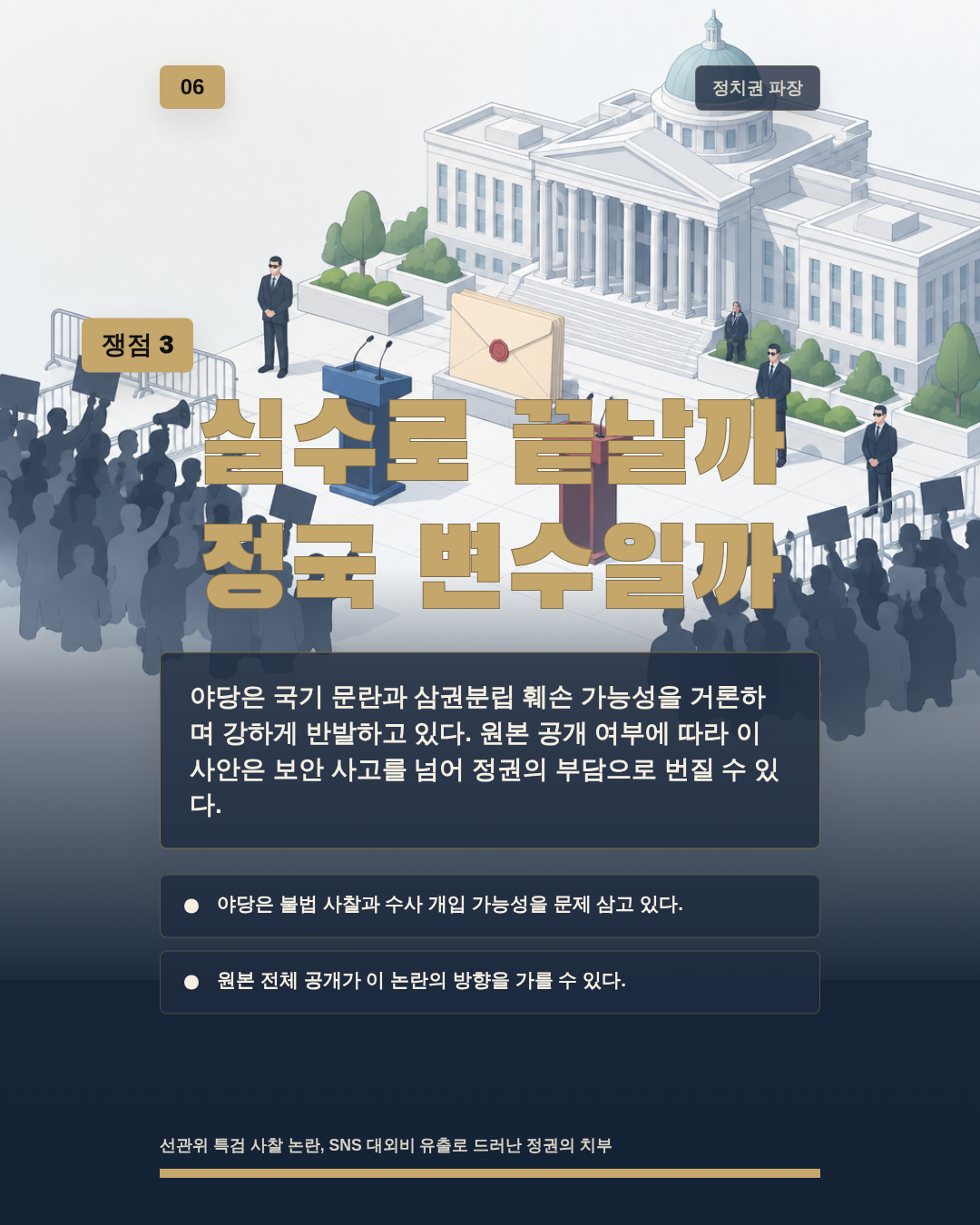 실수로 끝날까 정국 변수일까