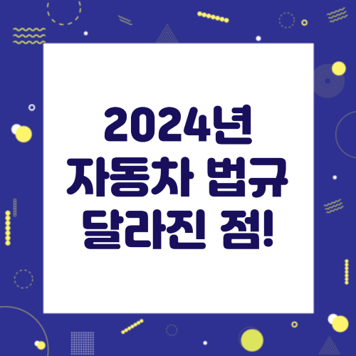 2024년 자동차 법규 이것 모르면 과태료 낸다.