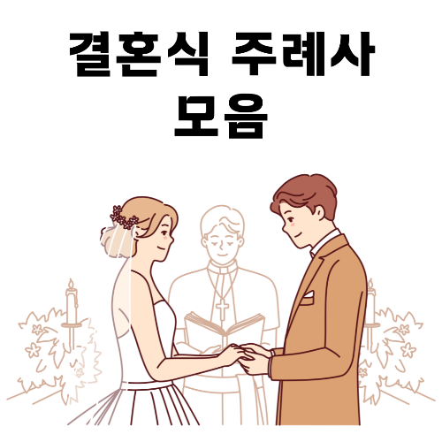 결혼식, 주례사, 전통적인 주례사, 결혼 축사, 격식 있는 인사말, 사랑과 결혼, 부부의 삶, 인생의 동반자, 명언 인용, 결혼 축복