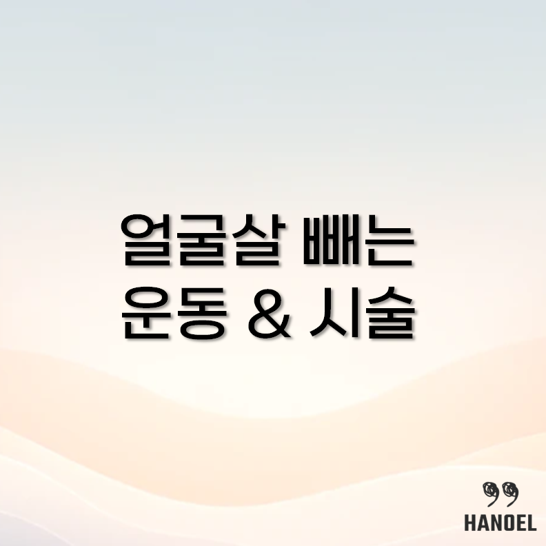 얼굴살 빼는 운동