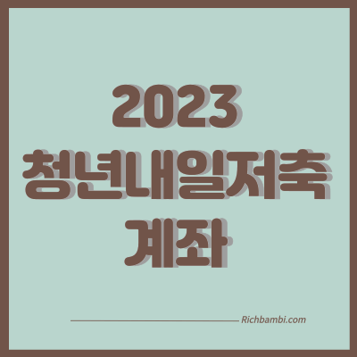2023청년내일저축계좌