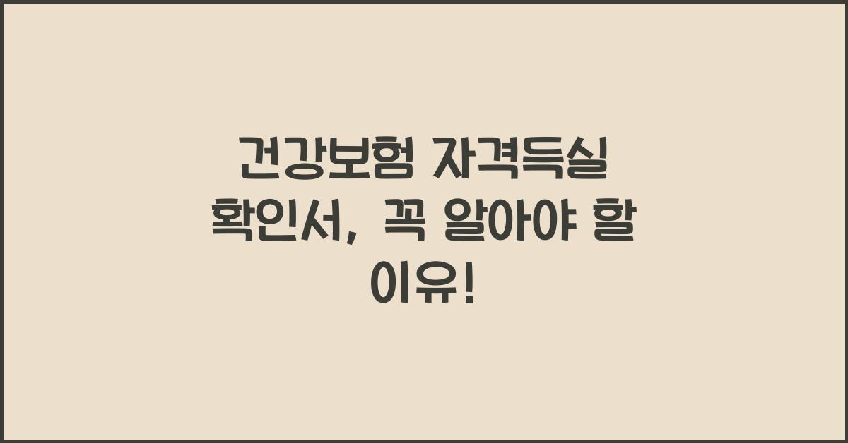 건강보험 자격득실 확인서