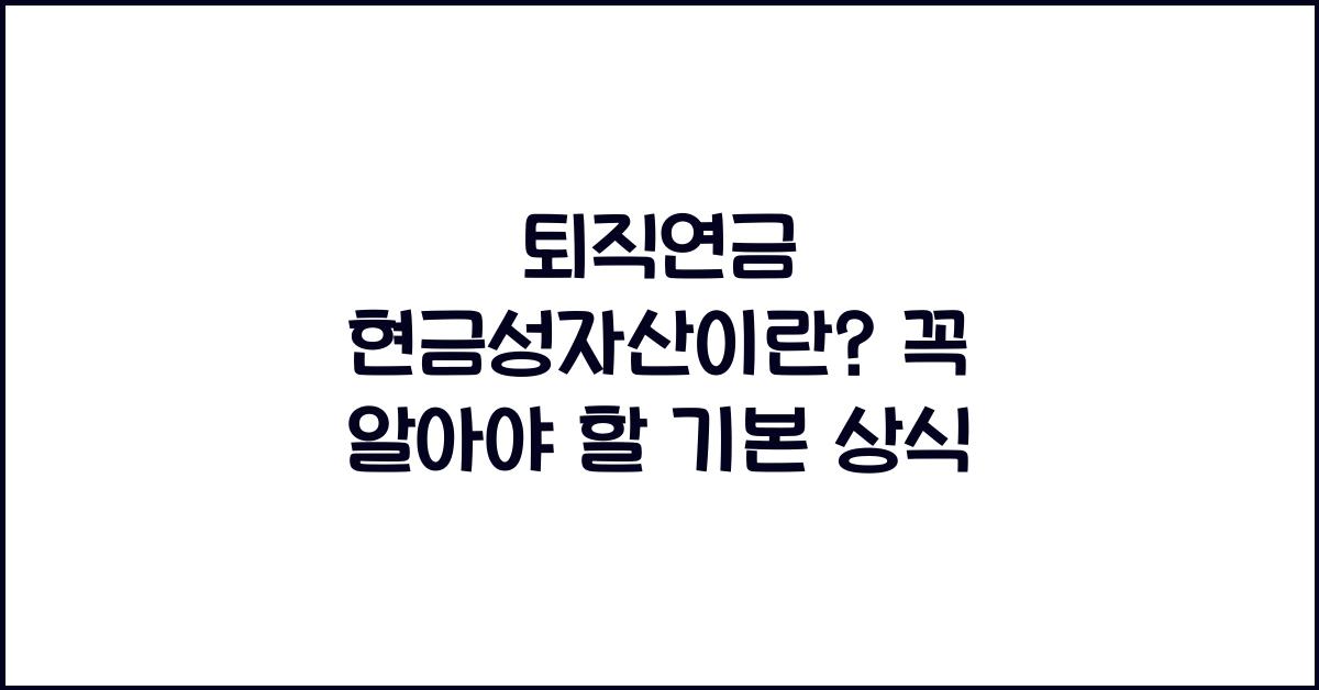 퇴직연금 현금성자산이란