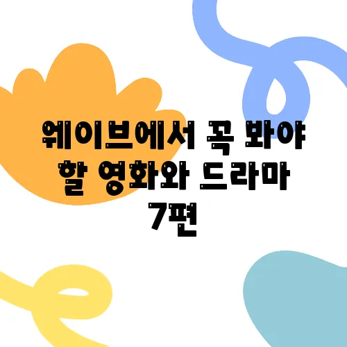 웨이브에서 꼭 봐야 할 영화와 드라마 7편