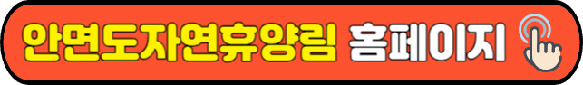 안면도자연휴양림&nbsp;홈페이지