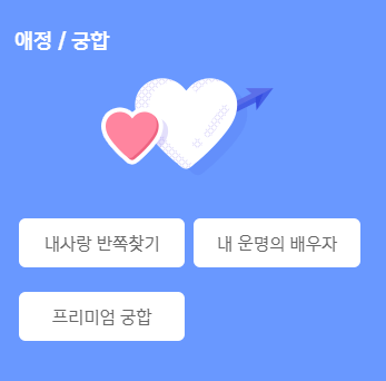 신년운세 토정비결 무료 사이트