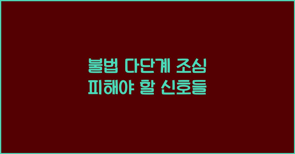 불법 다단계 조심